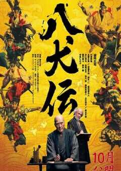 2024年日本历史剧情片《八犬传》BD日语中字 4K网盘迅雷下载