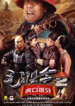 2016年国产喜剧片《毛驴县令之虎口拔牙》HD国语中字 4K网盘迅雷下载