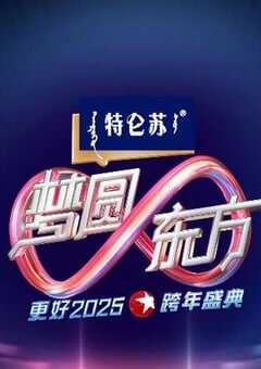 2024年国产真人秀《东方卫视梦圆东方跨年盛典》HD国语中字 4K网盘迅雷下载