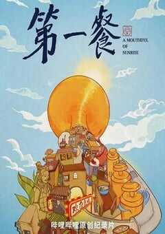 2021年国产大陆纪录片《第一餐》全8集 4K网盘迅雷下载