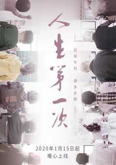 2020年国产大陆电视剧《人生第一次》全12集 4K网盘迅雷下载