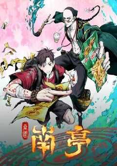 2025年国产动漫《谷围南亭 第一卷》全16集 4K网盘迅雷下载