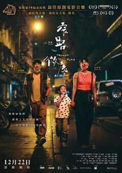 2022年中国香港剧情片《窄路微尘》BD粤语中字 4K网盘迅雷下载