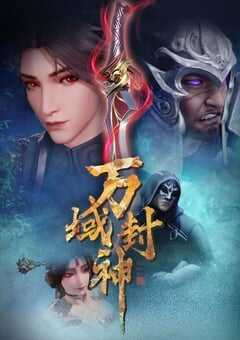 2024年国产动漫《万域封神 第二季》全20集 4K网盘迅雷下载