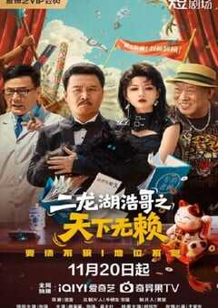 2025年国产大陆电视剧《二龙湖浩哥之天下无赖》全24集 4K网盘迅雷下载