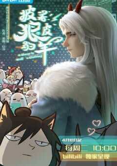 2023年国产动漫《披着狼皮的羊》全16集 4K网盘迅雷下载