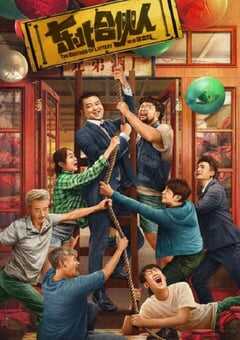 2022年国产喜剧片《东北合伙人》HD国语中字 4K网盘迅雷下载