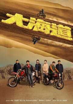 2024年国产大陆电视剧《大海道》全24集 4K网盘迅雷下载