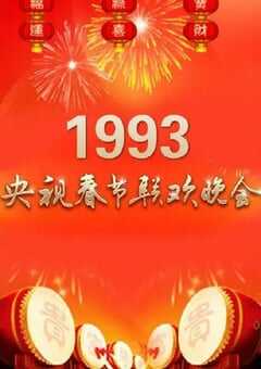 1993年国产真人秀《1993年中央电视台春节联欢晚会》HD国语无字 4K网盘迅雷下载