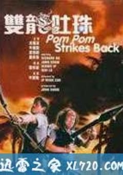 双龙吐珠 雙龍吐珠 (1986) 4K网盘迅雷下载