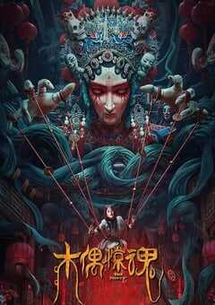 2023年国产惊悚片《木偶惊魂》HD国语中字 4K网盘迅雷下载