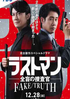 2025年日本剧情片《LAST MAN-全盲搜查官- FAKE／TRUTH》HD日语中字 4K网盘迅雷下载