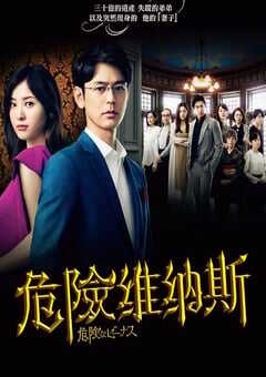 2020年日本电视剧《危险的维纳斯》连载至10 4K网盘迅雷下载