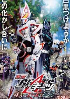 2023年日本冒险片《假面骑士极狐：4位王者与黑狐》HD日语中字 4K网盘迅雷下载