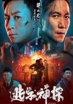 2022年国产喜剧动作片《逃学神探》HD国语中字 4K网盘迅雷下载