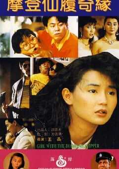 1985年中国香港经典喜剧片《摩登仙履奇缘》蓝光国粤双语中字 4K网盘迅雷下载