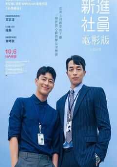 2023年韩国剧情片《新进职员：电影版》BD韩语中字 4K网盘迅雷下载