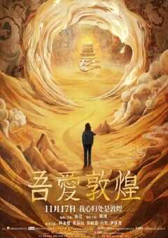 2023年国产传记片《吾爱敦煌》HD国语中英双字 4K网盘迅雷下载