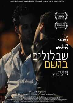 2013年以色列经典剧情片《雨中的蜗牛》蓝光希伯来语中字 4K网盘迅雷下载