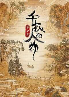 2024年国产大陆纪录片《千古风流人物 第四季》全20集 4K网盘迅雷下载