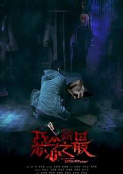 2023年中国香港恐怖片《失衡凶间之恶念之最》BD国粤双语中字 4K网盘迅雷下载