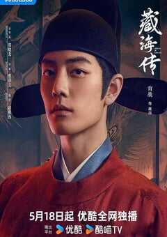 2025年国产大陆电视剧《藏海传粤语版》全30集 4K网盘迅雷下载