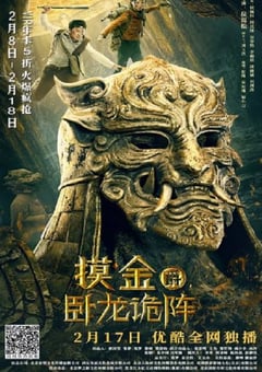 2021年国产冒险片《摸金爵之卧龙诡阵》HD国语中字 4K网盘迅雷下载