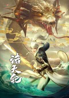 2022年国产动漫《诸天纪》全26集 4K网盘迅雷下载