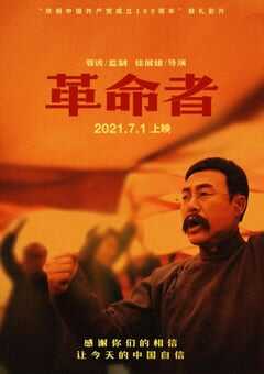 2021年国产7.5分剧情历史片《革命者》HD国语中字 4K网盘迅雷下载