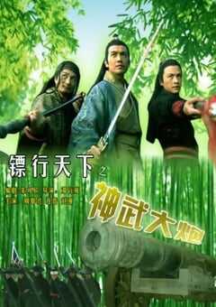 2007年国产经典动作片《镖行天下之神武大炮》HD国语中字 4K网盘迅雷下载
