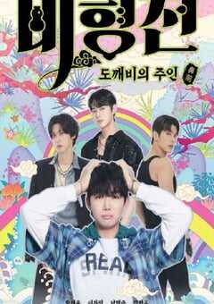 2025年韩国电视剧《碧亨传：鬼怪的主人》全12集 4K网盘迅雷下载