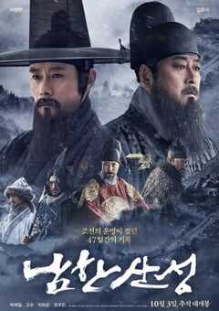 2017年韩国经典历史战争片《南汉山城》蓝光韩语中字 4K网盘迅雷下载