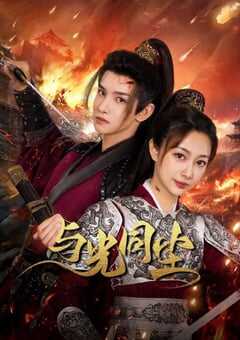 2024年国产大陆电视剧《与光同尘》全20集 4K网盘迅雷下载