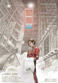 2019年中国香港7.5分剧情片《金都》蓝光粤语中字 4K网盘迅雷下载