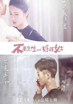 2021年国产喜剧片《不要先生与好的女士》HD国语中字 4K网盘迅雷下载