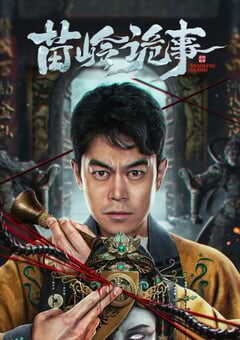 2024年国产惊悚片《鬼吹灯外传之苗疆蛊婆》HD国语中字 4K网盘迅雷下载