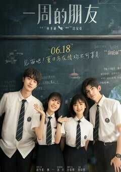 2022年国产剧情片《一周的朋友》4K国语中字 4K网盘迅雷下载
