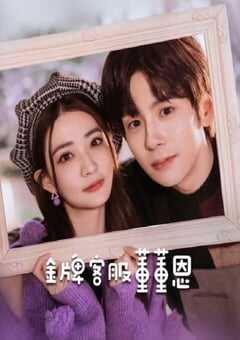 2023年国产大陆电视剧《金牌客服董董恩》全24集 4K网盘迅雷下载