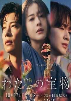 2024年日本电视剧《我的宝物》全10集 4K网盘迅雷下载