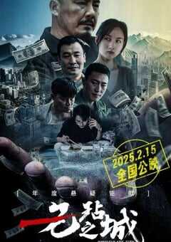 2025年国产喜剧片《无玷之城》HD国语中字 4K网盘迅雷下载