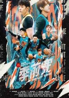 2022年中国香港电视剧《季前赛》全15集 4K网盘迅雷下载