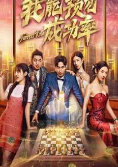 2025年国产大陆电视剧《我能看见成功率》连载至16 4K网盘迅雷下载