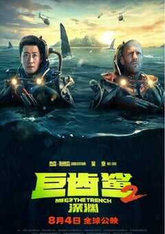 2023年美国动作片《巨齿鲨2：深渊》BD国英双语中英双字 4K网盘迅雷下载