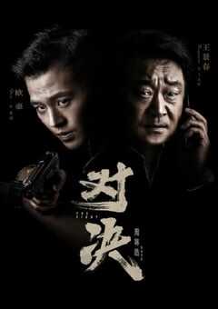 2022年国产大陆电视剧《对决》全24集 4K网盘迅雷下载