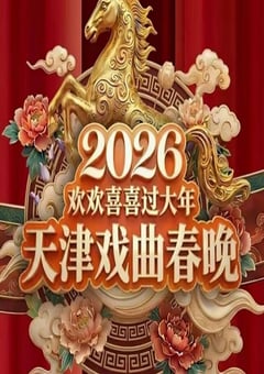 2026天津戏曲春晚：戏曲名家梨园贺新春HD国语中字 4K网盘迅雷下载