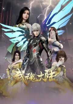 2025年国产动漫《武魂大陆》连载至48 4K网盘迅雷下载