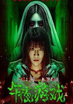 2025年国产恐怖片《午夜游戏》HD国语中字 4K网盘迅雷下载