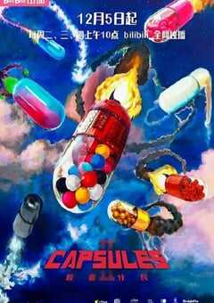 2023年国产动漫《胶囊计划 第二季》全13集 4K网盘迅雷下载