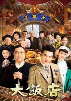 2021年国产大陆电视剧《大饭店传奇》全24集 4K网盘迅雷下载