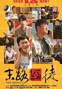 2023年国产喜剧片《末路囧徒》HD国语中字 4K网盘迅雷下载